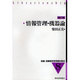 情報管理・機器論 補訂版（新編図書館学教育資料集成 8） [全集叢書]