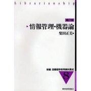 情報管理・機器論 補訂版（新編図書館学教育資料集成 8） [全集叢書]