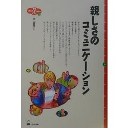 親しさのコミュニケーション(くろしおカイブックス〈5〉) [単行本]