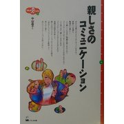 親しさのコミュニケーション(くろしおカイブックス〈5〉) [単行本]
