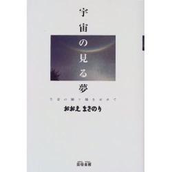 宇宙の見る夢―生命の踊り場を求めて [単行本]