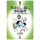 昔ばなしで親しむ環境倫理―エコロジーの心を育む読み聞かせ(新時代教育のツボ選書) [単行本]