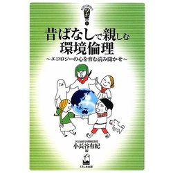昔ばなしで親しむ環境倫理―エコロジーの心を育む読み聞かせ(新時代教育のツボ選書) [単行本]