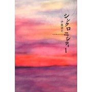 シンクロニシティー [単行本]