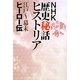 NHK歴史秘話ヒストリア―江戸-幕末ヒーロー伝 [単行本]