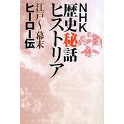 NHK歴史秘話ヒストリア―江戸-幕末ヒーロー伝 [単行本]