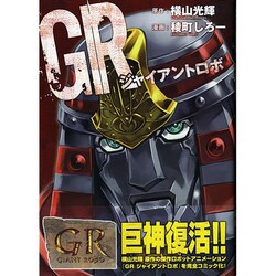 ヨドバシ Com Grジャイアントロボ Gum Comics コミック 通販 全品無料配達