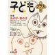 子どもプラス vol.5(2000秋)－季刊 [単行本]