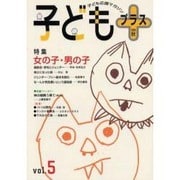 子どもプラス vol.5(2000秋)－季刊 [単行本]