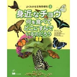 よくわかる生物多様性 3 [図鑑]
