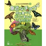 よくわかる生物多様性 3 [図鑑]