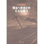 見るべきほどのことは見つ [単行本]