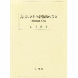 高等学校国語科学習指導の研究 [単行本]