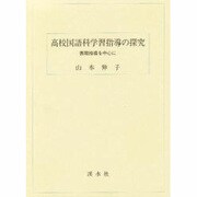 高等学校国語科学習指導の研究 [単行本]