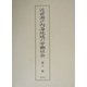 近世瀬戸内海地域の労働社会 [単行本]
