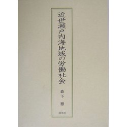 近世瀬戸内海地域の労働社会 [単行本]