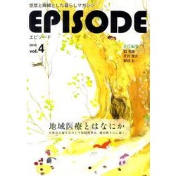 エピソード Vol.4 [単行本]