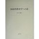 国語科教育学への道 [単行本]