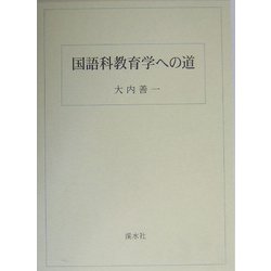 国語科教育学への道 [単行本]