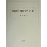 国語科教育学への道 [単行本]