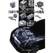 日産V型6気筒エンジンの進化 [単行本]