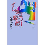 イレギュラー教員と言われて [単行本]