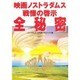 映画ノストラダムス戦慄の啓示全秘密 [単行本]
