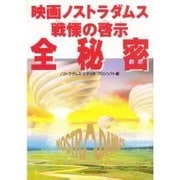映画ノストラダムス戦慄の啓示全秘密 [単行本]