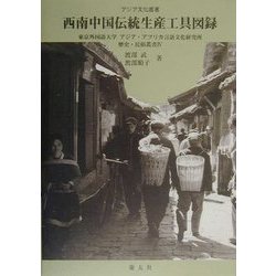 西南中国伝統生産工具図録―東京外国語大学アジア・アフリカ言語文化研究所歴史・民俗叢書〈4〉(アジア文化叢書) [単行本]