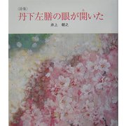 詩集・丹下左膳の眼が開いた(けやきの詩の本) [単行本]