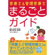 栄養士&管理栄養士まるごとガイド 改訂6版 [単行本]