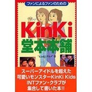 KinKi堂本本舗―ファンによるファンのための本 [単行本]