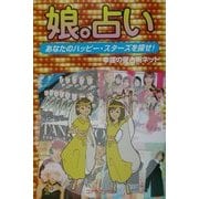 娘。占い―あなたのハッピー・スターズを探せ! [単行本]
