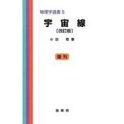 宇宙線〔改訂版〕(物理学選書　5) [単行本]