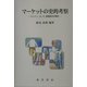 マーケットの史的考察―ロンドン・ヨーク・産業都市の事例 [単行本]