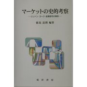 マーケットの史的考察―ロンドン・ヨーク・産業都市の事例 [単行本]