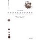 テクストとコンテクスト [単行本]