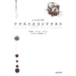 テクストとコンテクスト [単行本]