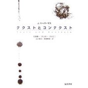 テクストとコンテクスト [単行本]