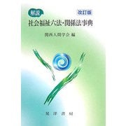 解説 社会福祉六法・関係法事典 改訂版 [事典辞典]