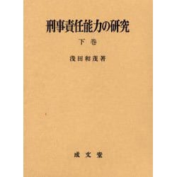 刑事責任能力の研究 下巻/成文堂/浅田和茂（単行本） 刑事責任能力の研究 (下巻) | 浅田 和茂 |本 | 通販 | Amazon