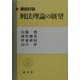 徹底討論 刑法理論の展望 [単行本]