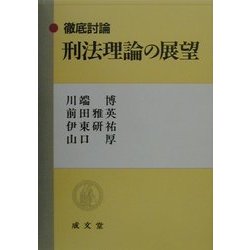 徹底討論 刑法理論の展望 [単行本]