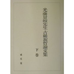 ヨドバシ.com - 光藤景皎先生古稀祝賀論文集〈下〉 [単行本] 通販