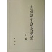 ヨドバシ.com - 光藤景皎先生古稀祝賀論文集〈下〉 [単行本]に関する