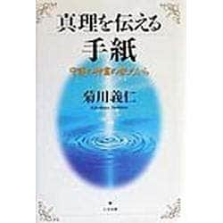 ヨドバシ.com - 真理を伝える手紙―守護の神霊の教えから [単行本] 通販