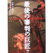 最後の審判の巨匠(晶文社ミステリ) [全集叢書]