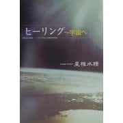 ヒーリング―宇宙へ [単行本]