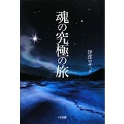 魂の究極の旅 [単行本]