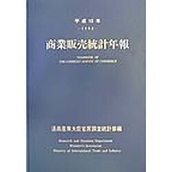 商業販売統計年報〈平成10年〉 [単行本]
